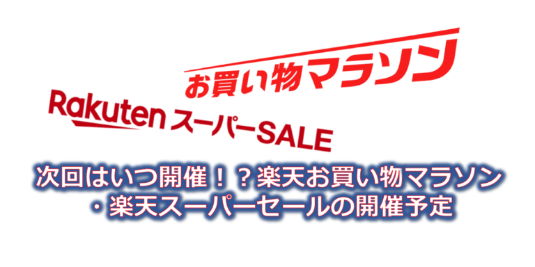 マラソン 楽天 お 次回 買い物